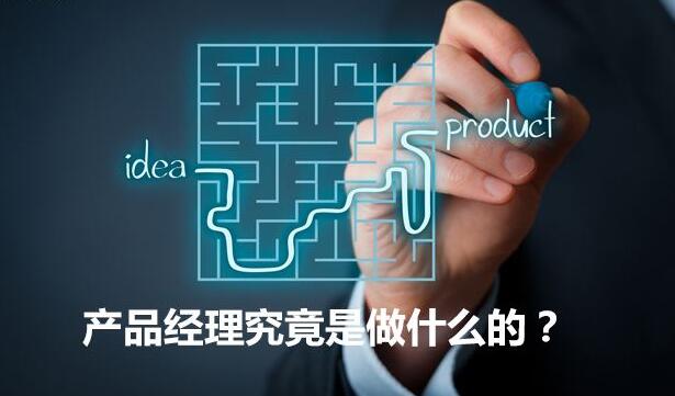 产品经理是干嘛的
