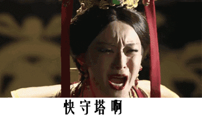 王者荣耀 - 快守塔啊