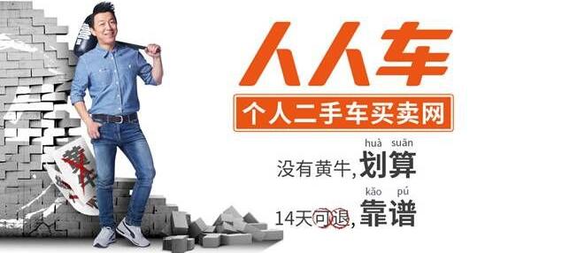 人人车广告