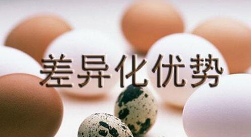 差异化优势