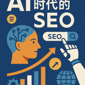 AI正在杀死传统SEO?6大变革揭示未来生存法则